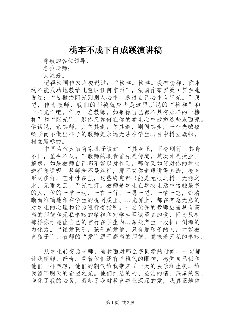 2024年桃李不成下自成蹊演讲稿_第1页