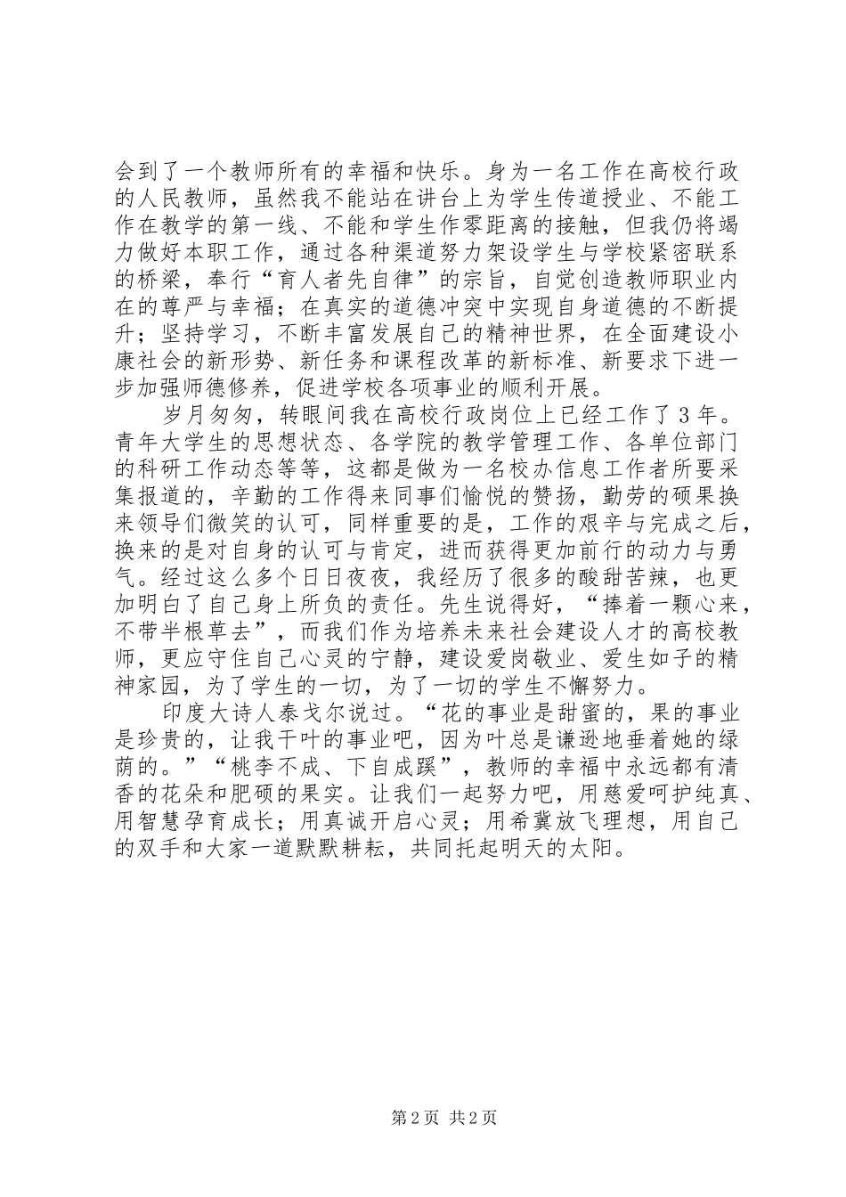 2024年桃李不成下自成蹊演讲稿_第2页