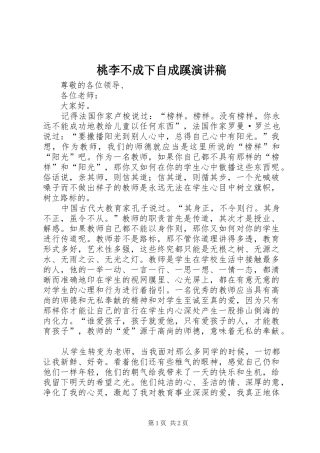 2024年桃李不成下自成蹊演讲稿