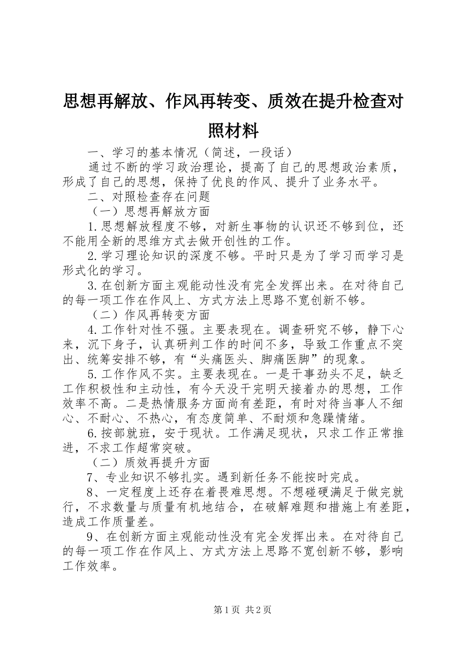 2024年思想再解放作风再转变质效在提升检查对照材料_第1页