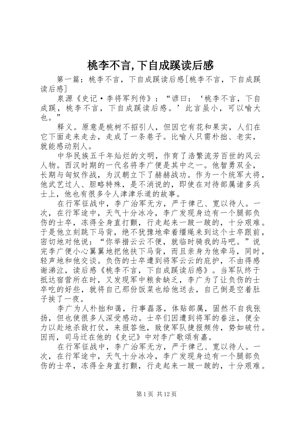 2024年桃李不言下自成蹊读后感_第1页