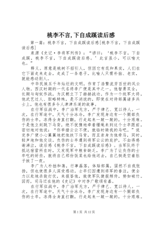 2024年桃李不言下自成蹊读后感