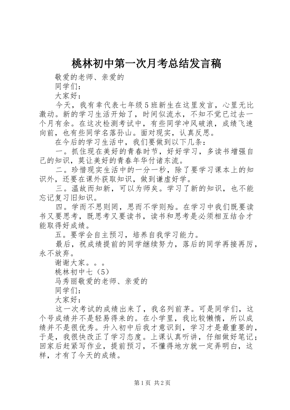 2024年桃林初中第一次月考总结讲话稿_第1页
