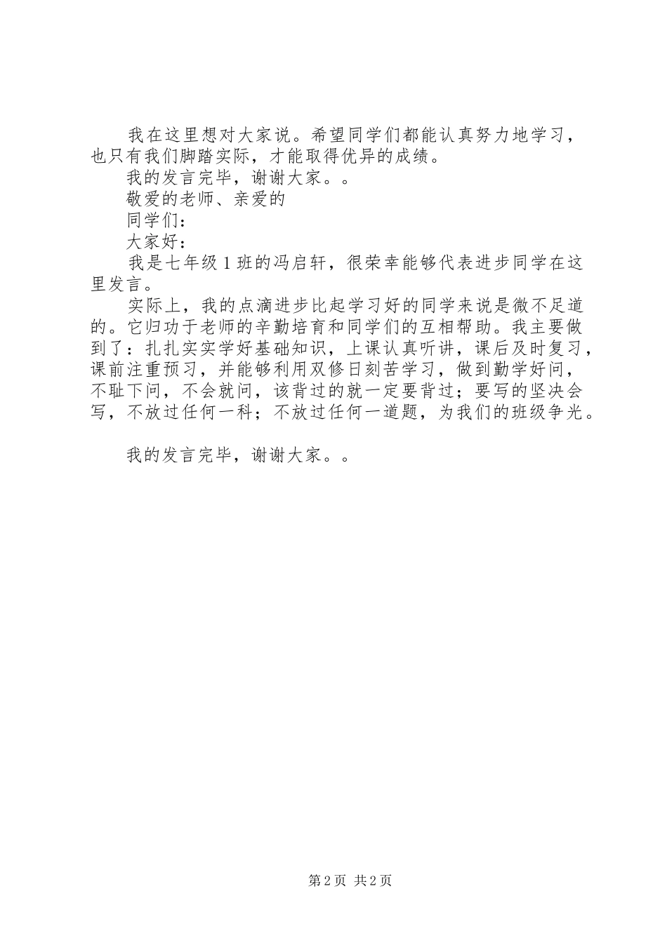 2024年桃林初中第一次月考总结讲话稿_第2页