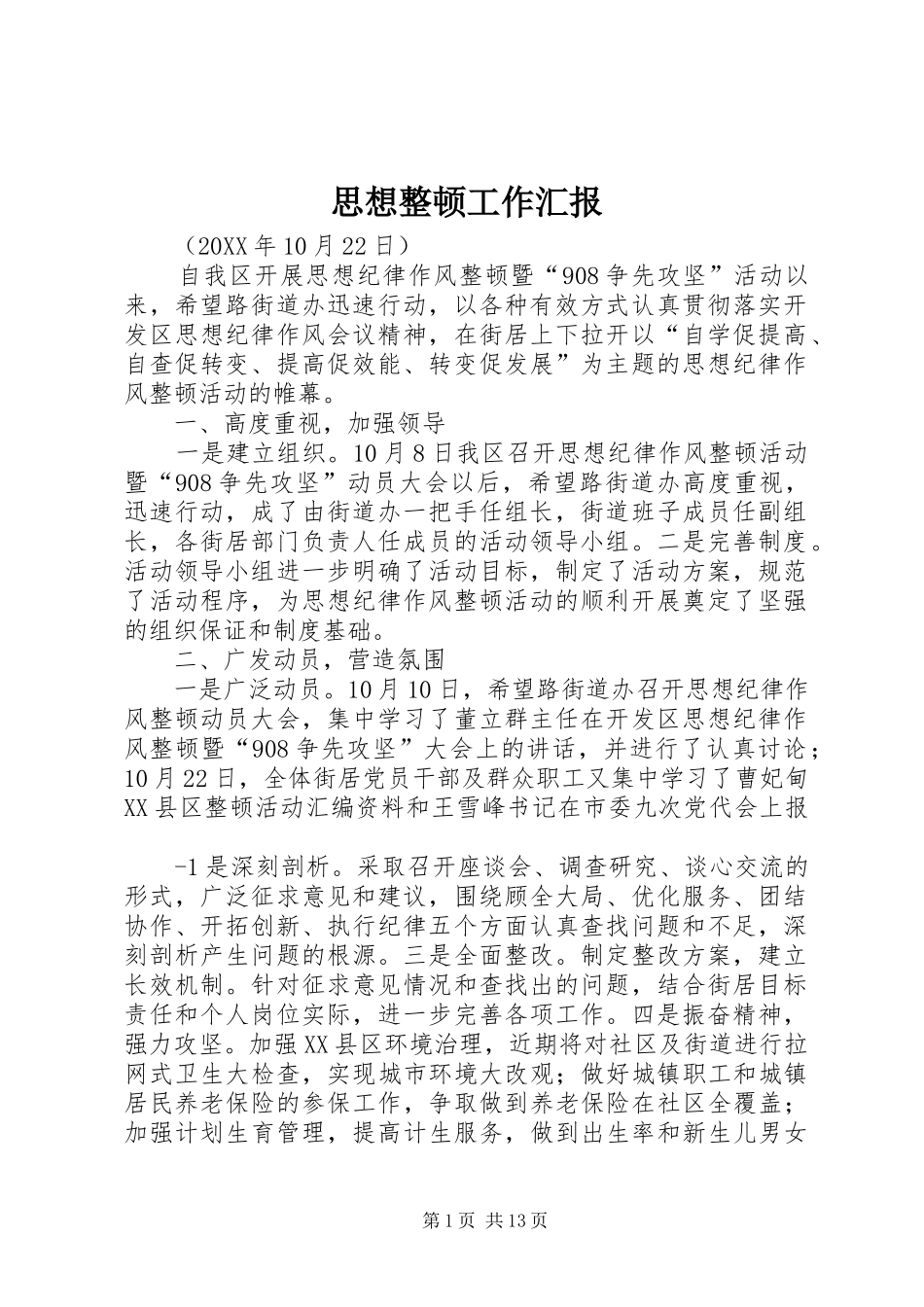 2024年思想整顿工作汇报_第1页