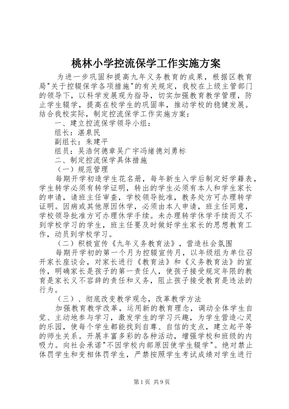 2024年桃林小学控流保学工作实施方案_第1页