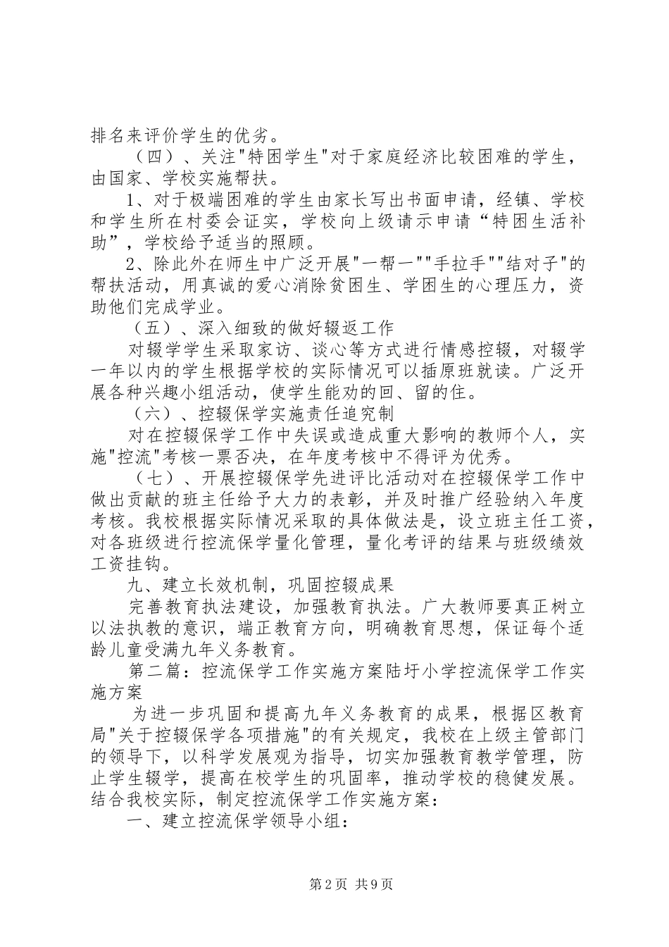 2024年桃林小学控流保学工作实施方案_第2页