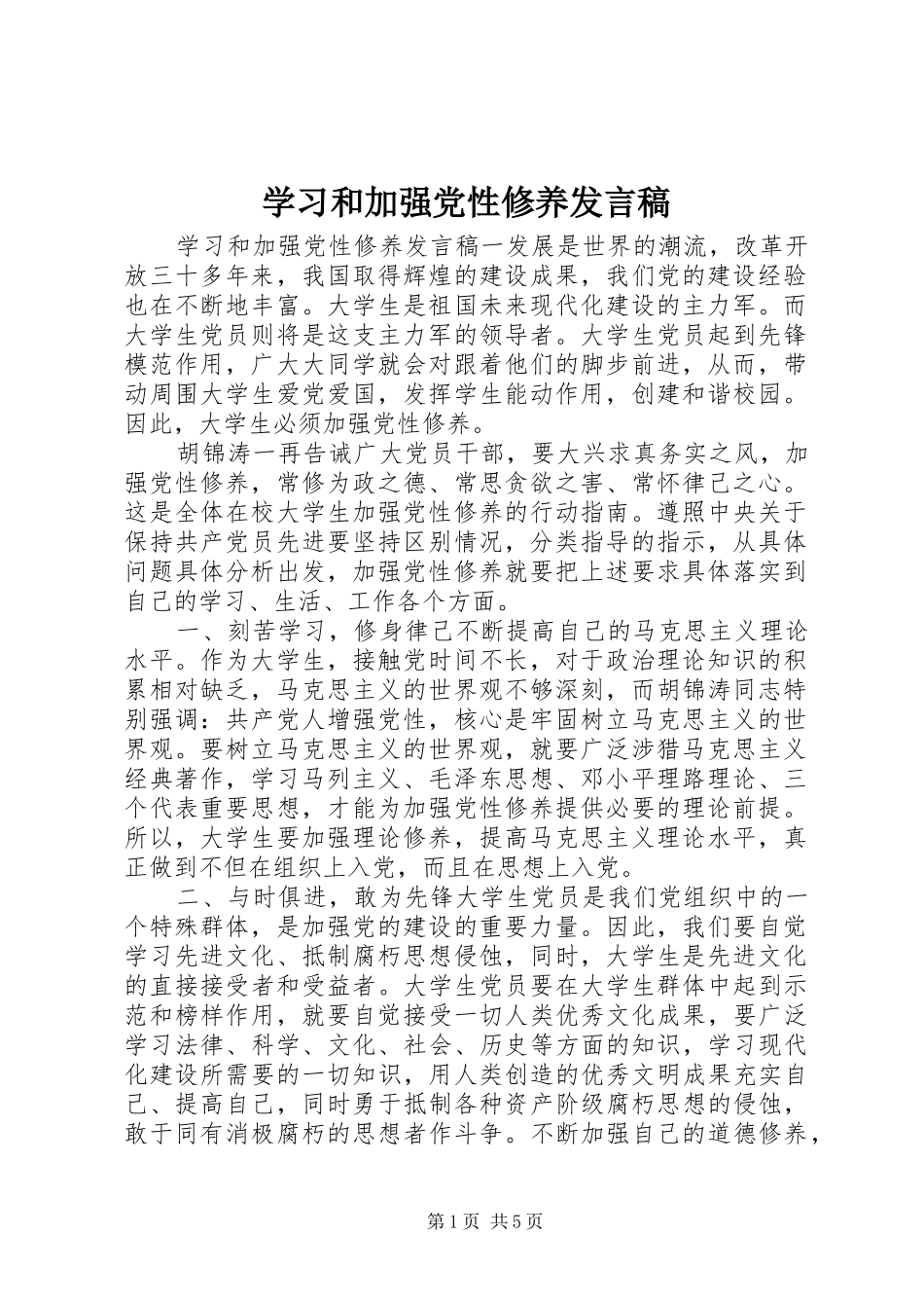 2024年学习和加强党性修养讲话稿_第1页