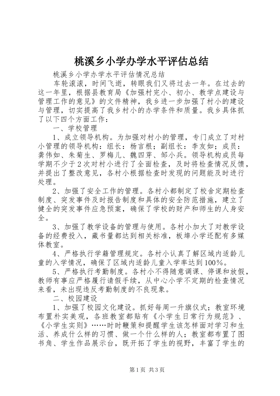 2024年桃溪乡小学办学水平评估总结_第1页