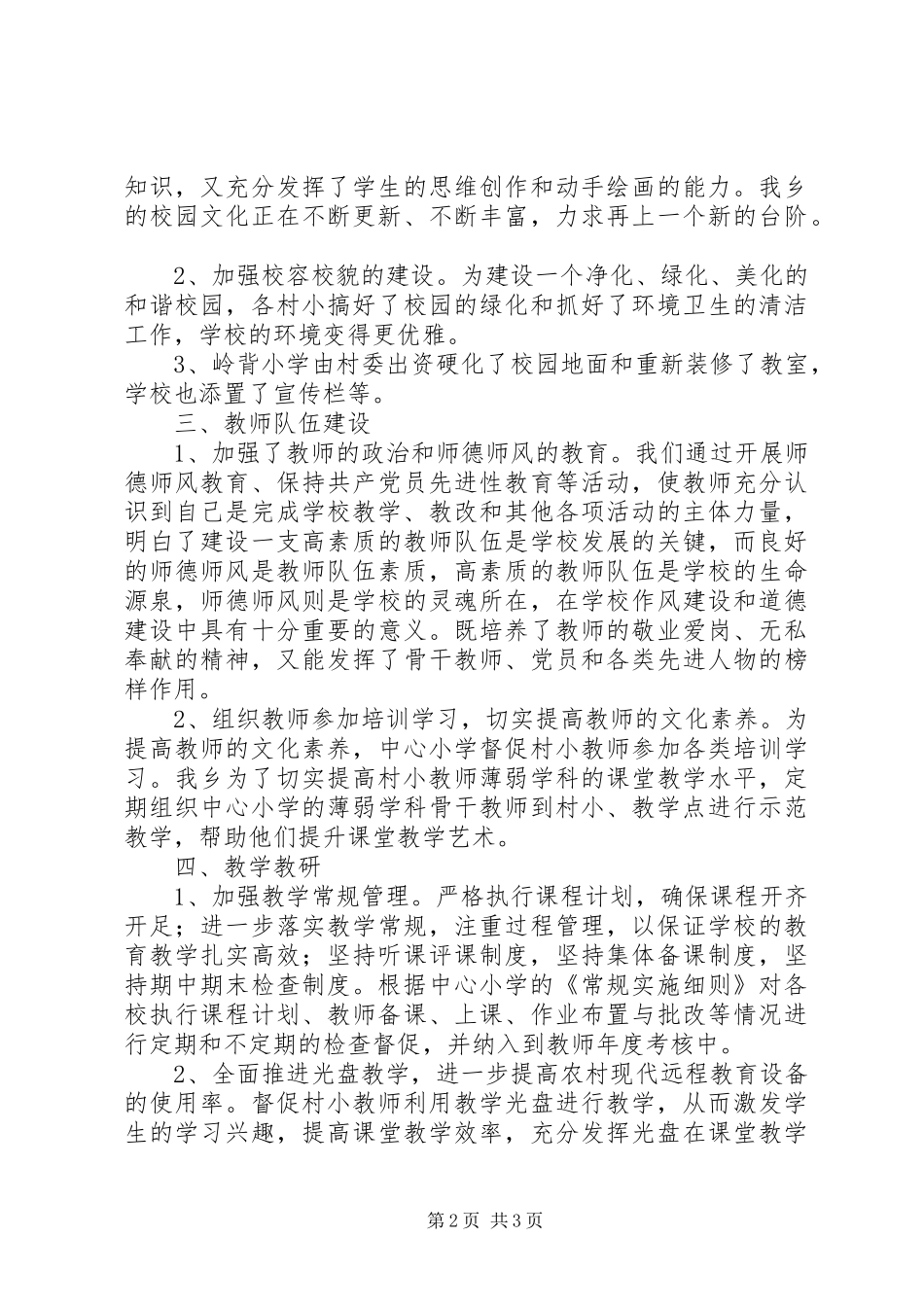 2024年桃溪乡小学办学水平评估总结_第2页