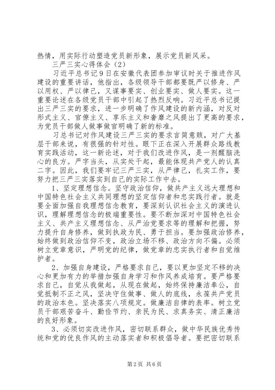 2024年学习和践行三严三实要求的心得体会_第2页