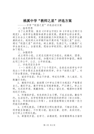 2024年桃溪中学教师之星评选方案