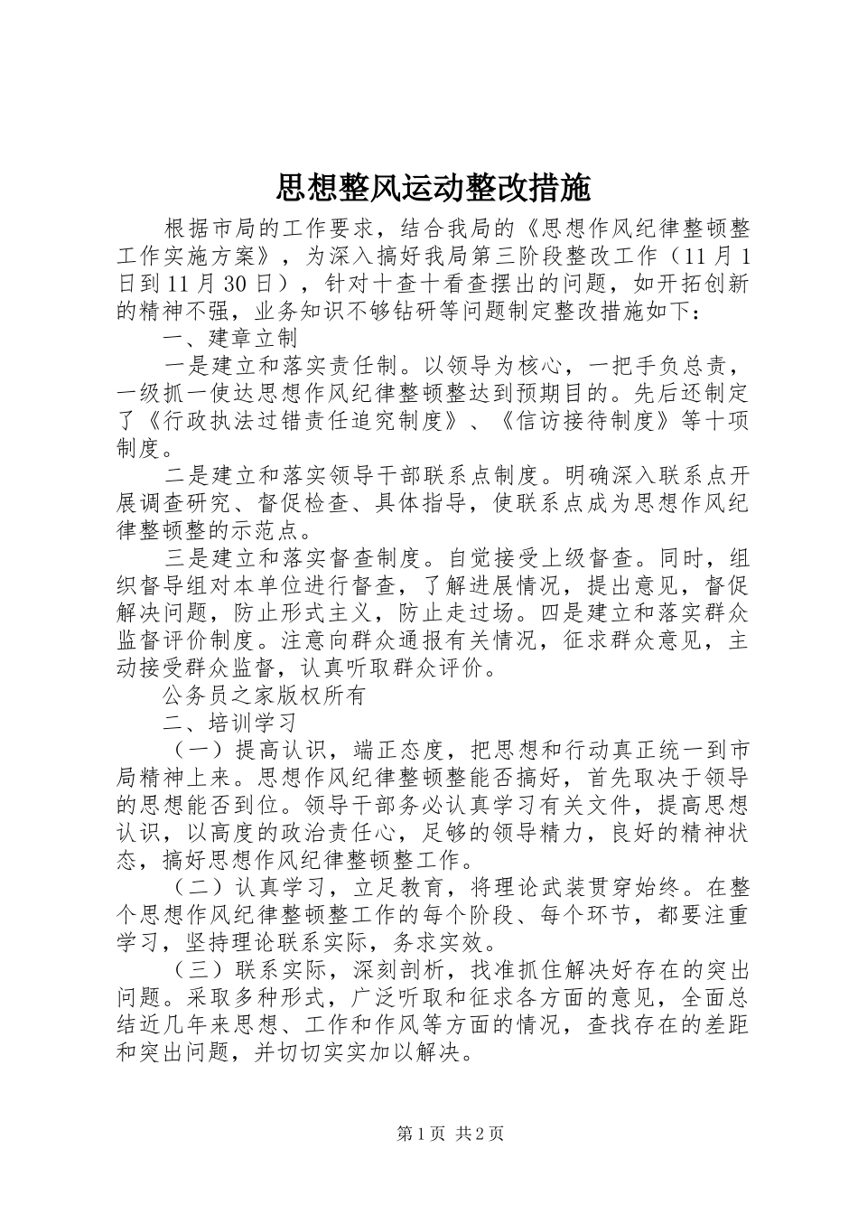 2024年思想整风运动整改措施_第1页