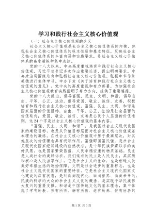 2024年学习和践行社会主义核心价值观