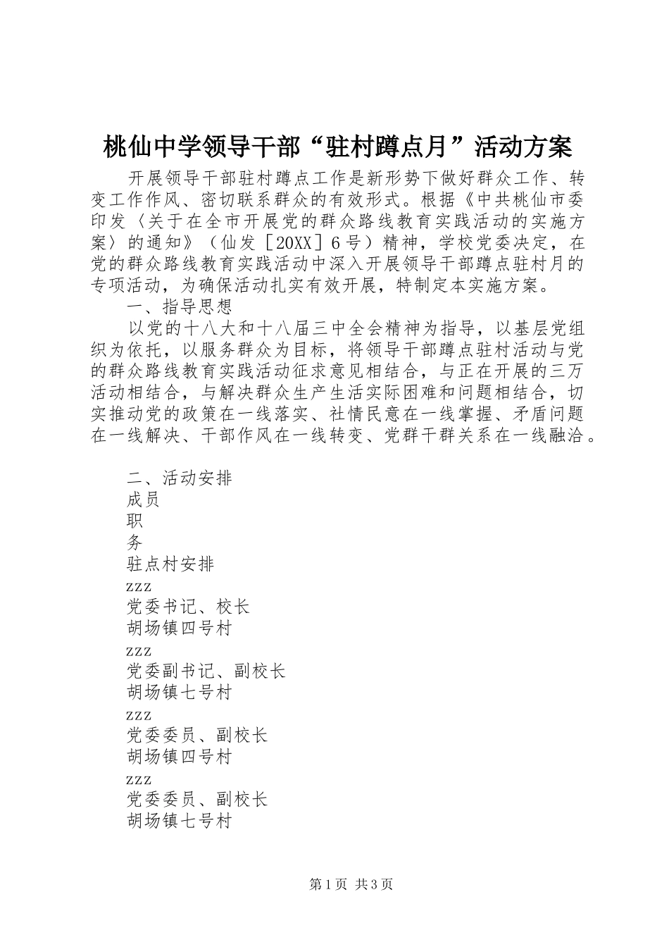 2024年桃仙中学领导干部驻村蹲点月活动方案_第1页