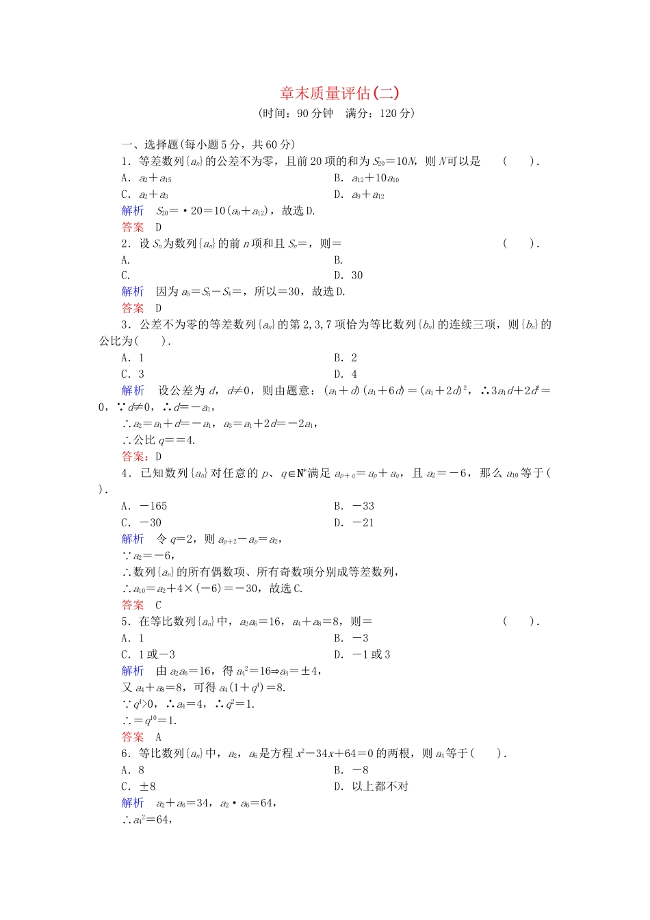 高中数学 章末质量评估2 新人教B版必修5_第1页