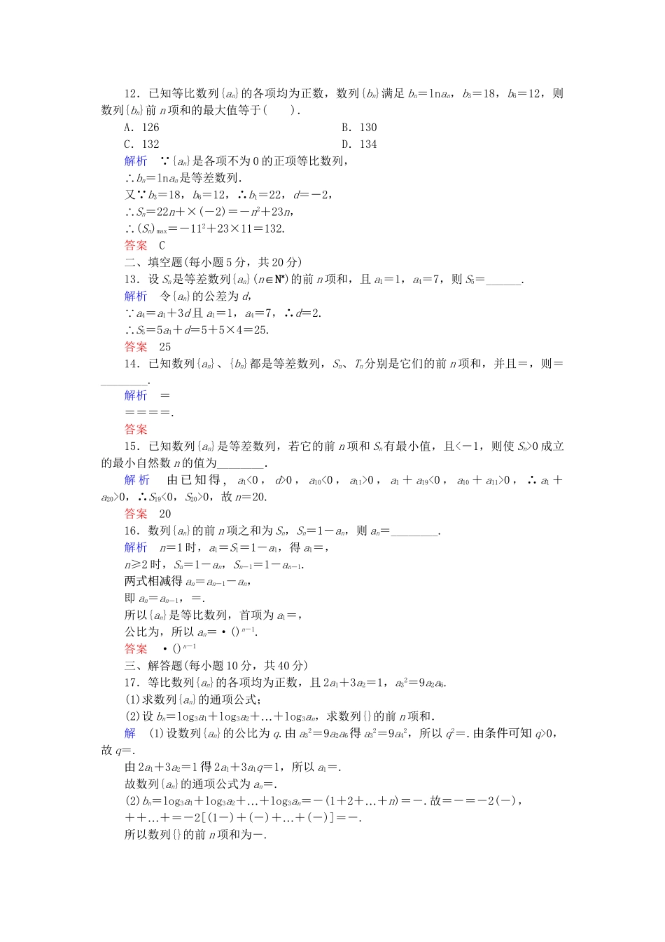 高中数学 章末质量评估2 新人教B版必修5_第3页