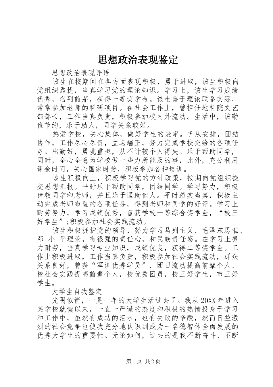 2024年思想政治表现鉴定_第1页