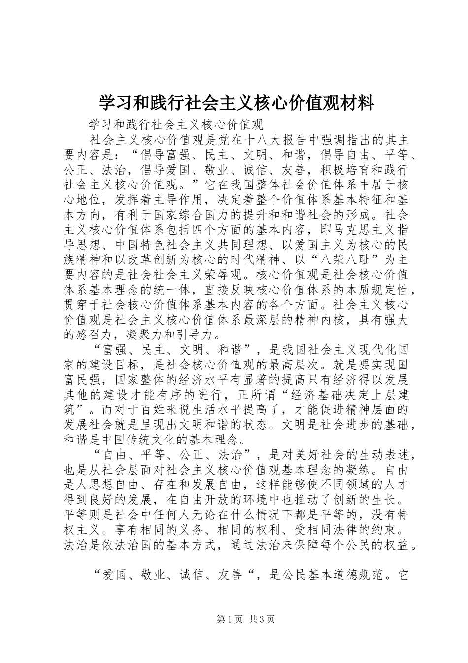 2024年学习和践行社会主义核心价值观材料_第1页