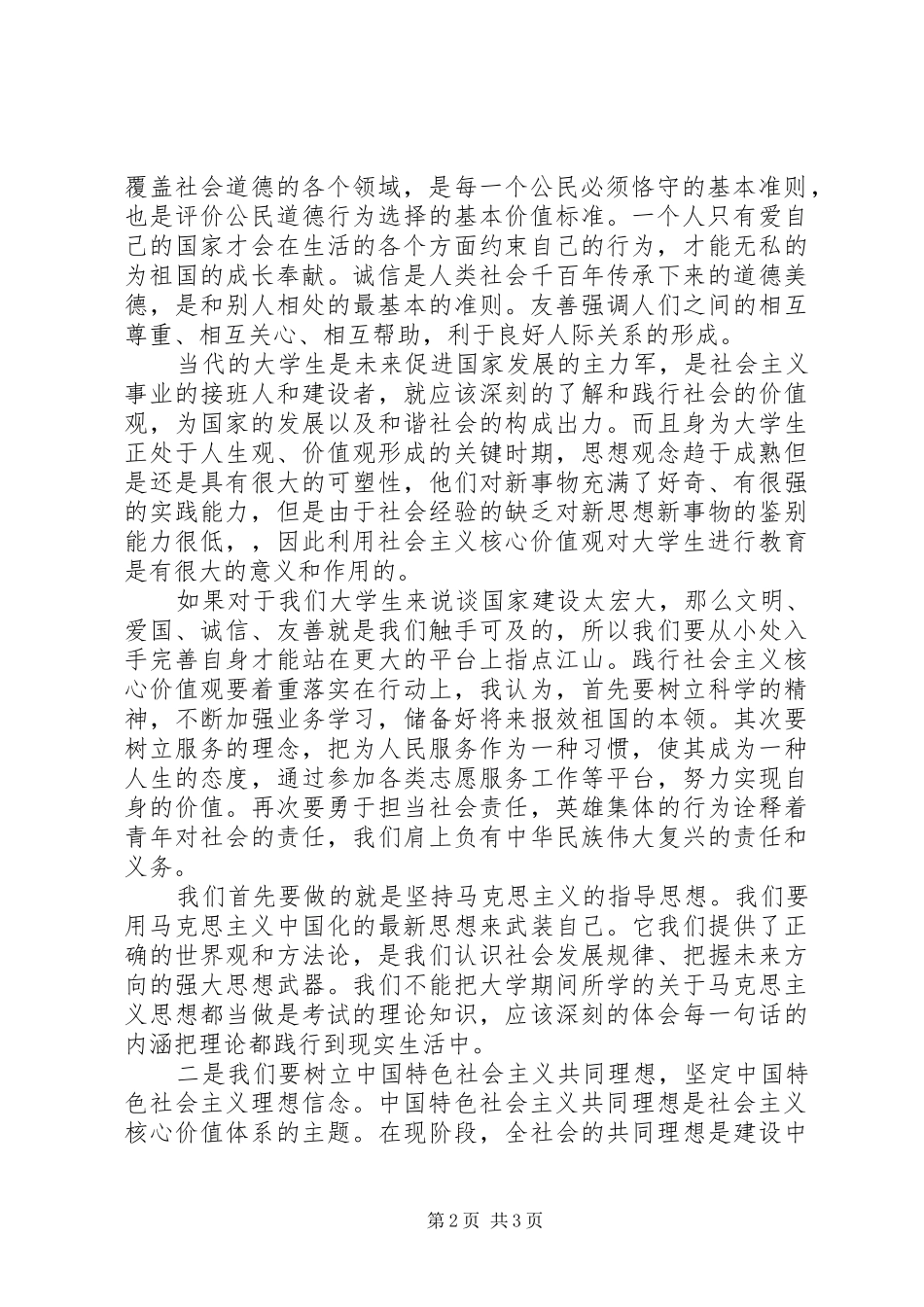 2024年学习和践行社会主义核心价值观材料_第2页