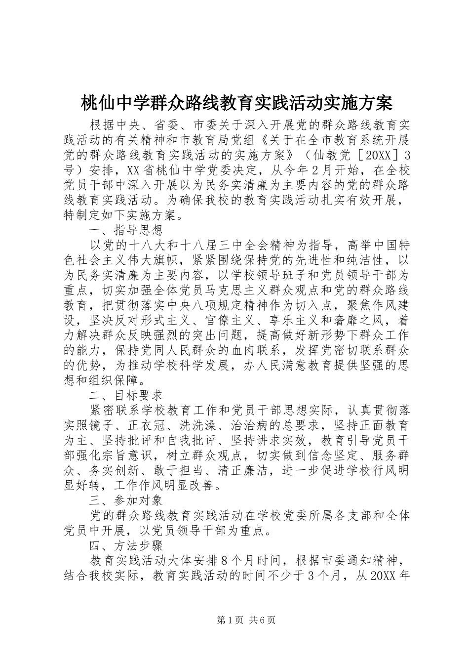 2024年桃仙中学群众路线教育实践活动实施方案_第1页