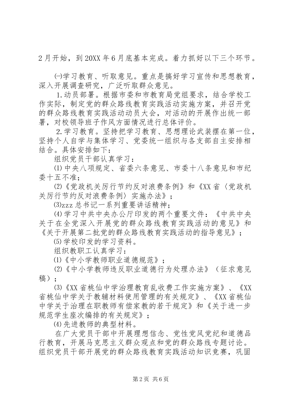 2024年桃仙中学群众路线教育实践活动实施方案_第2页