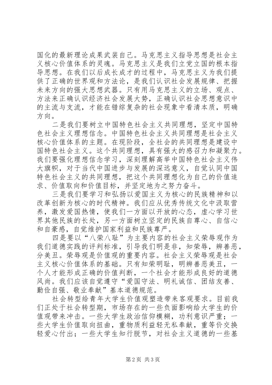 2024年学习和践行社会主义核心价值观征文_第2页