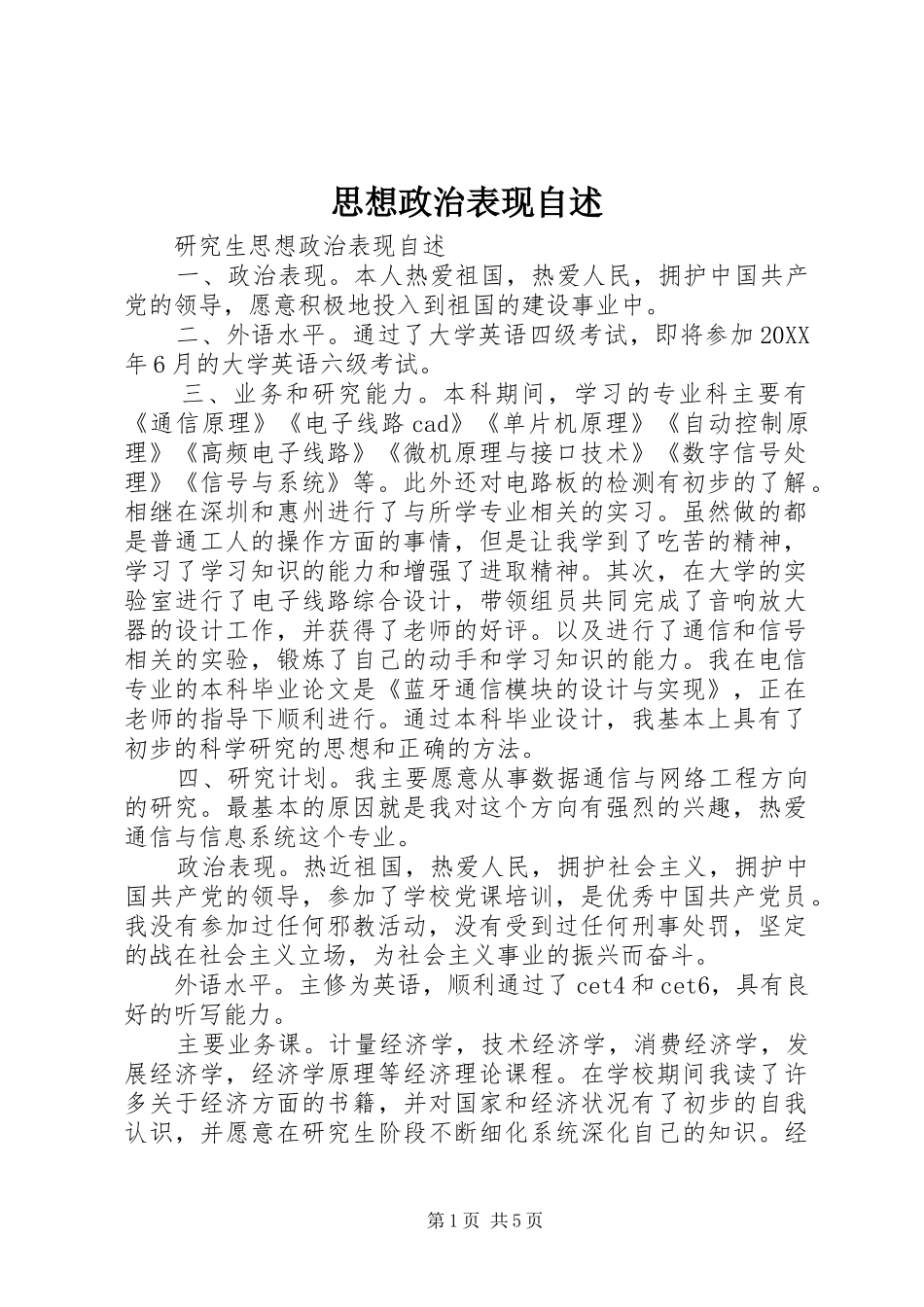 2024年思想政治表现自述_第1页