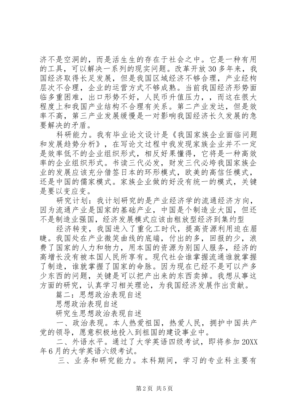 2024年思想政治表现自述_第2页