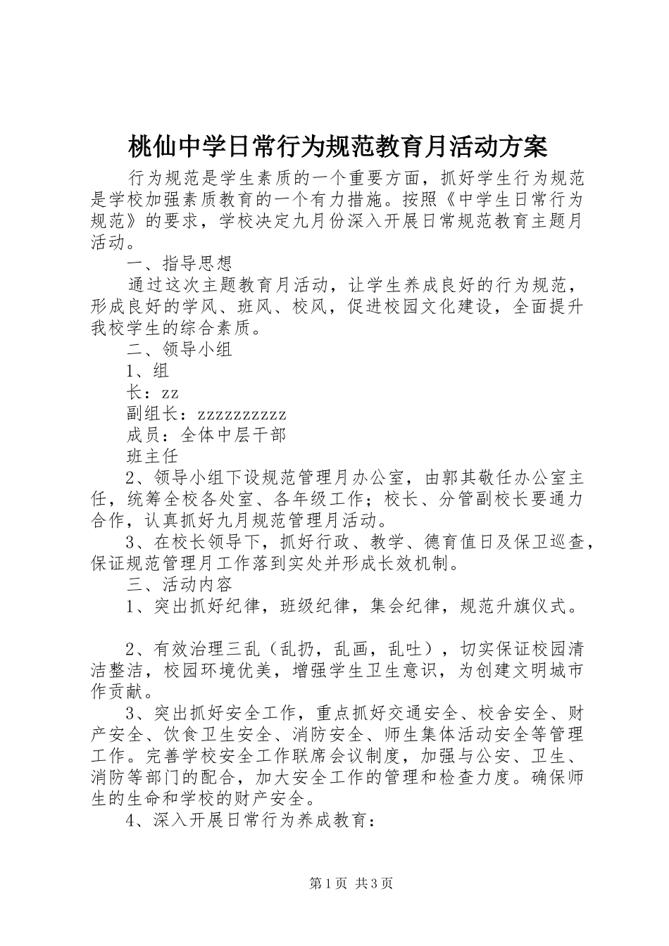 2024年桃仙中学日常行为规范教育月活动方案_第1页