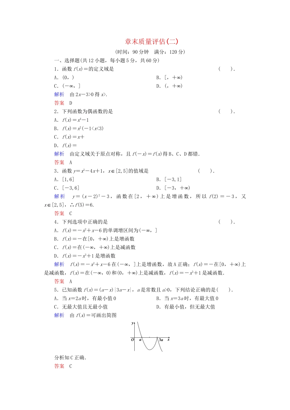 高中数学 章末质量评估2活页练习 新人教B版必修1_第1页