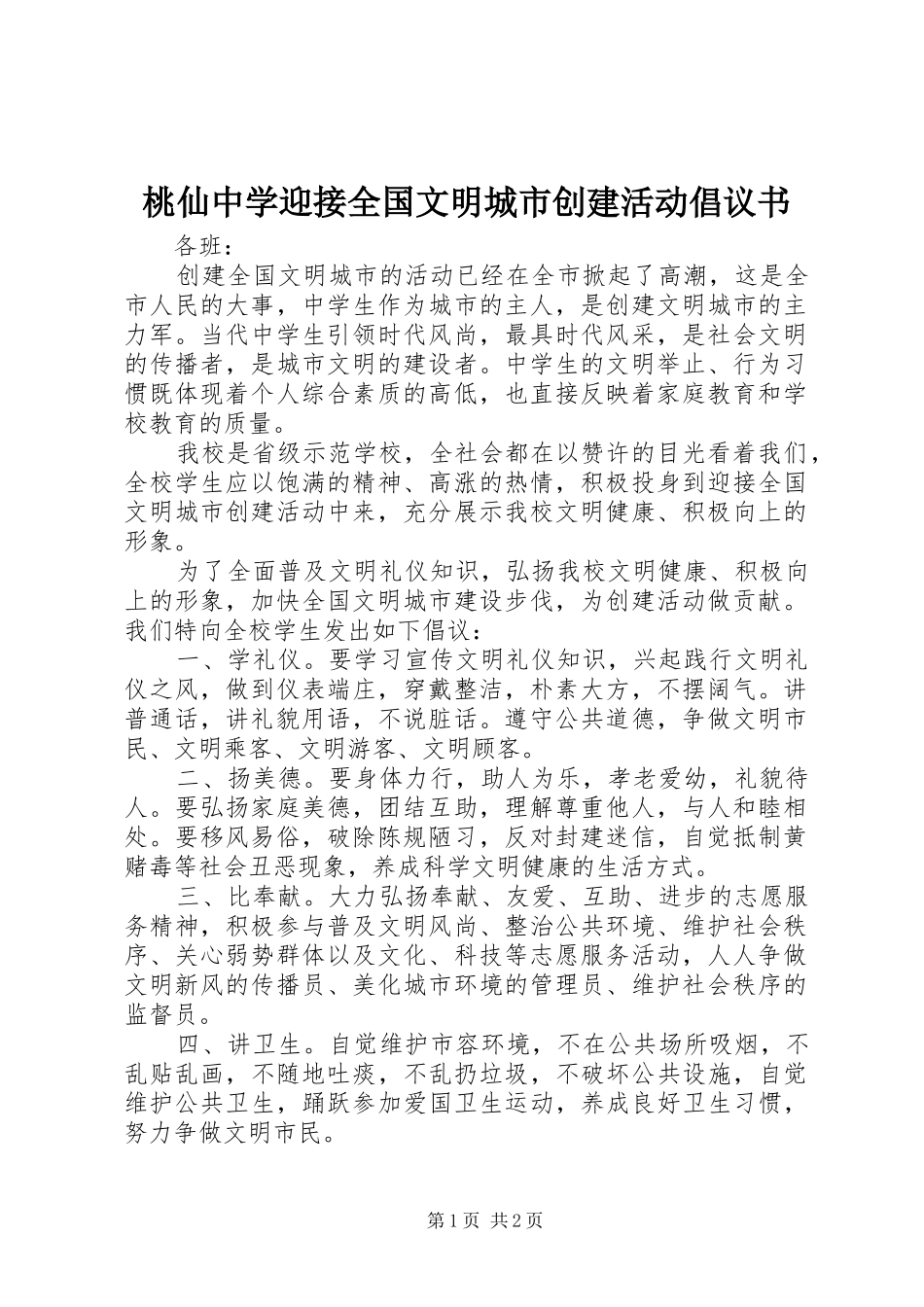 2024年桃仙中学迎接全国文明城市创建活动倡议书_第1页