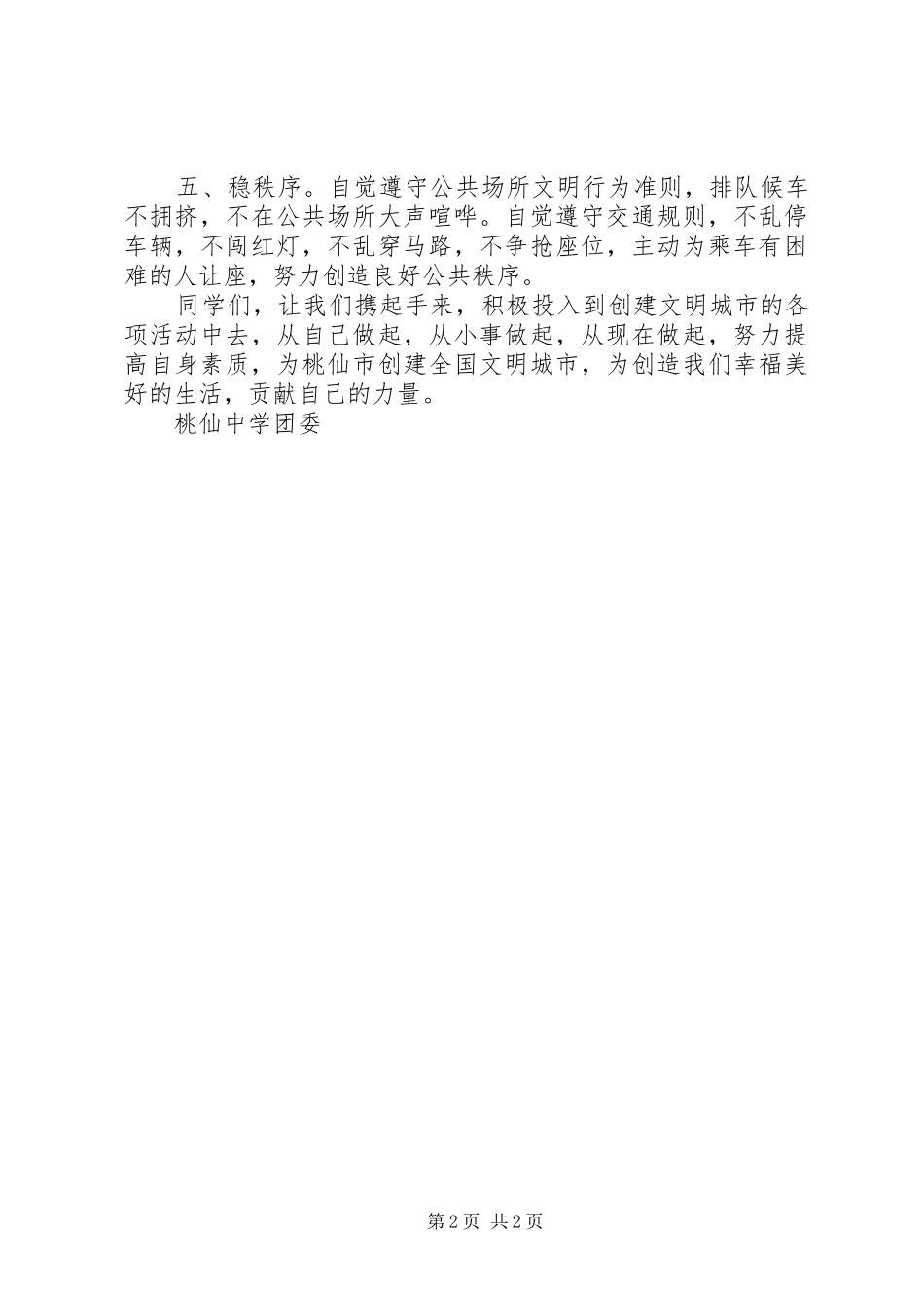 2024年桃仙中学迎接全国文明城市创建活动倡议书_第2页