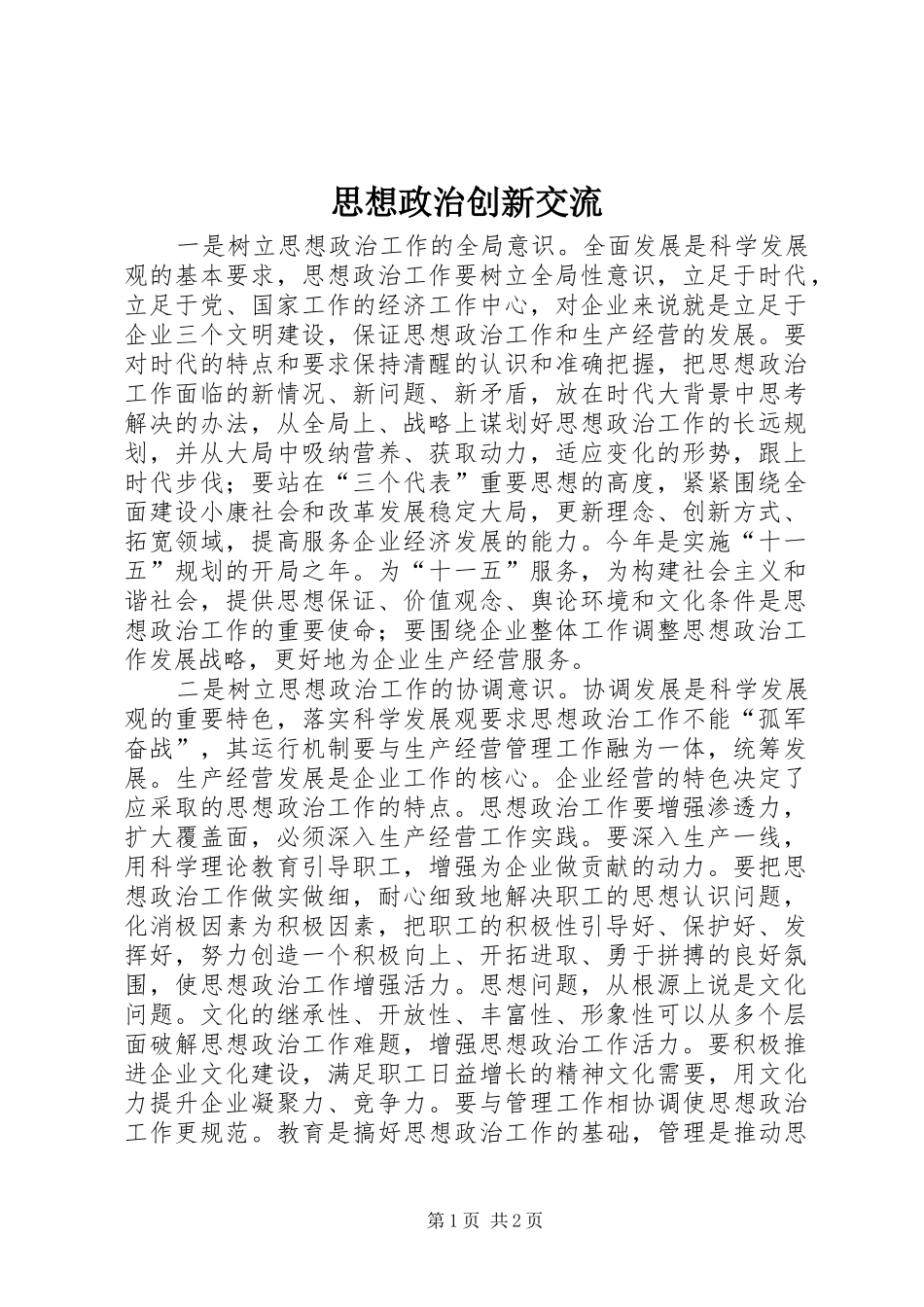 2024年思想政治创新交流_第1页