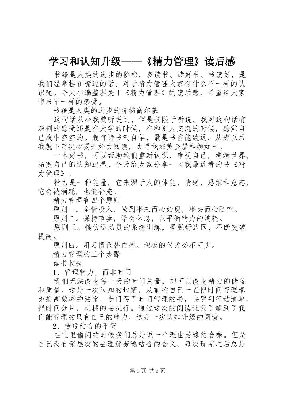 2024年学习和认知升级精力管理读后感_第1页