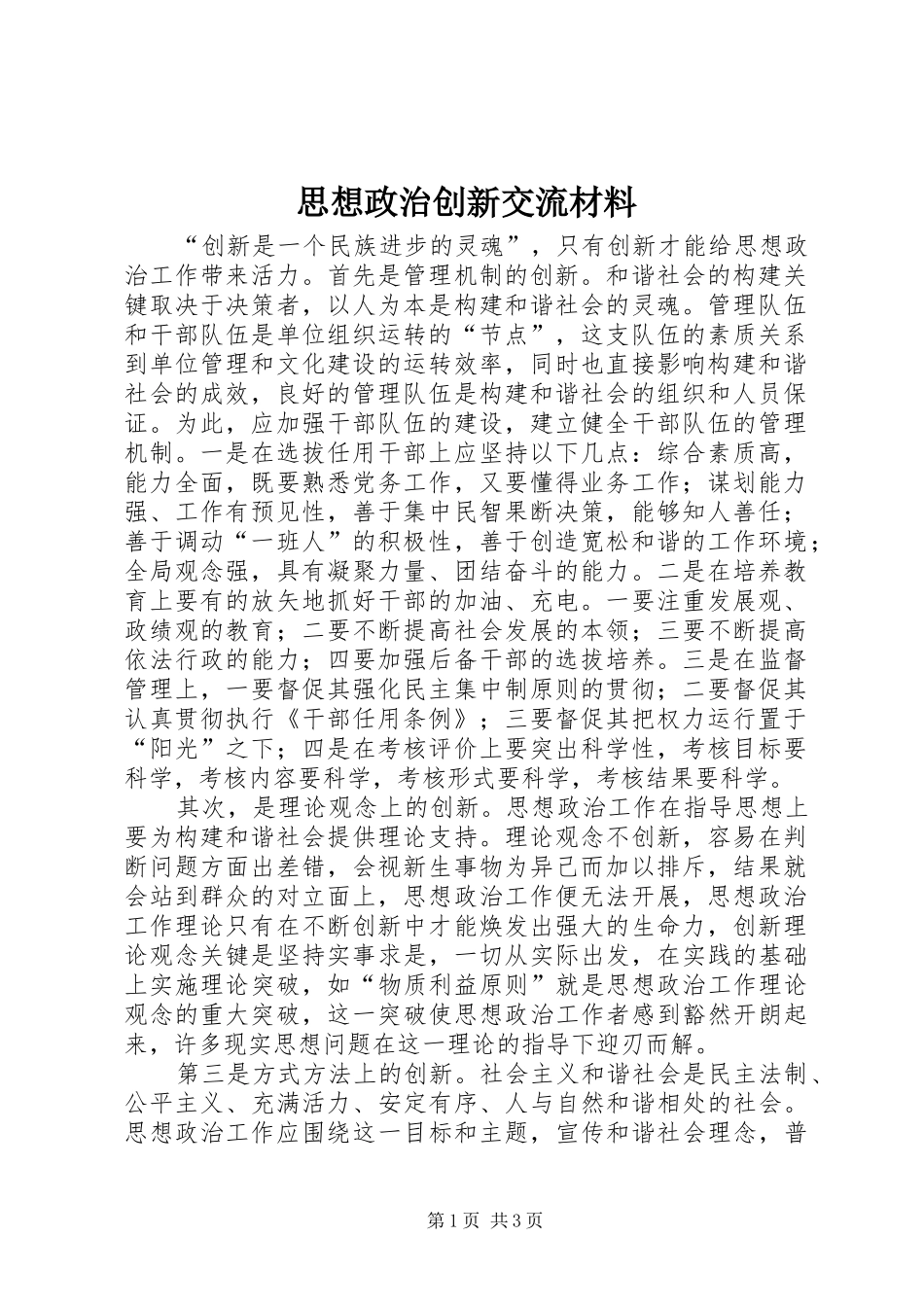 2024年思想政治创新交流材料_第1页