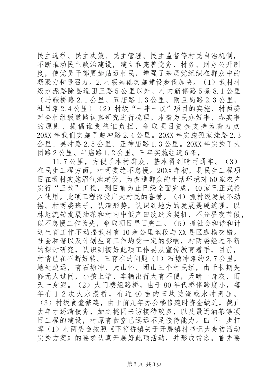 2024年桃园村大走访工作汇报_第2页