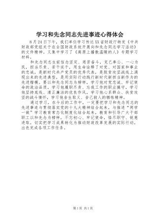 2024年学习和先念同志先进事迹心得体会