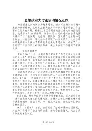 2024年思想政治大讨论活动情况汇报