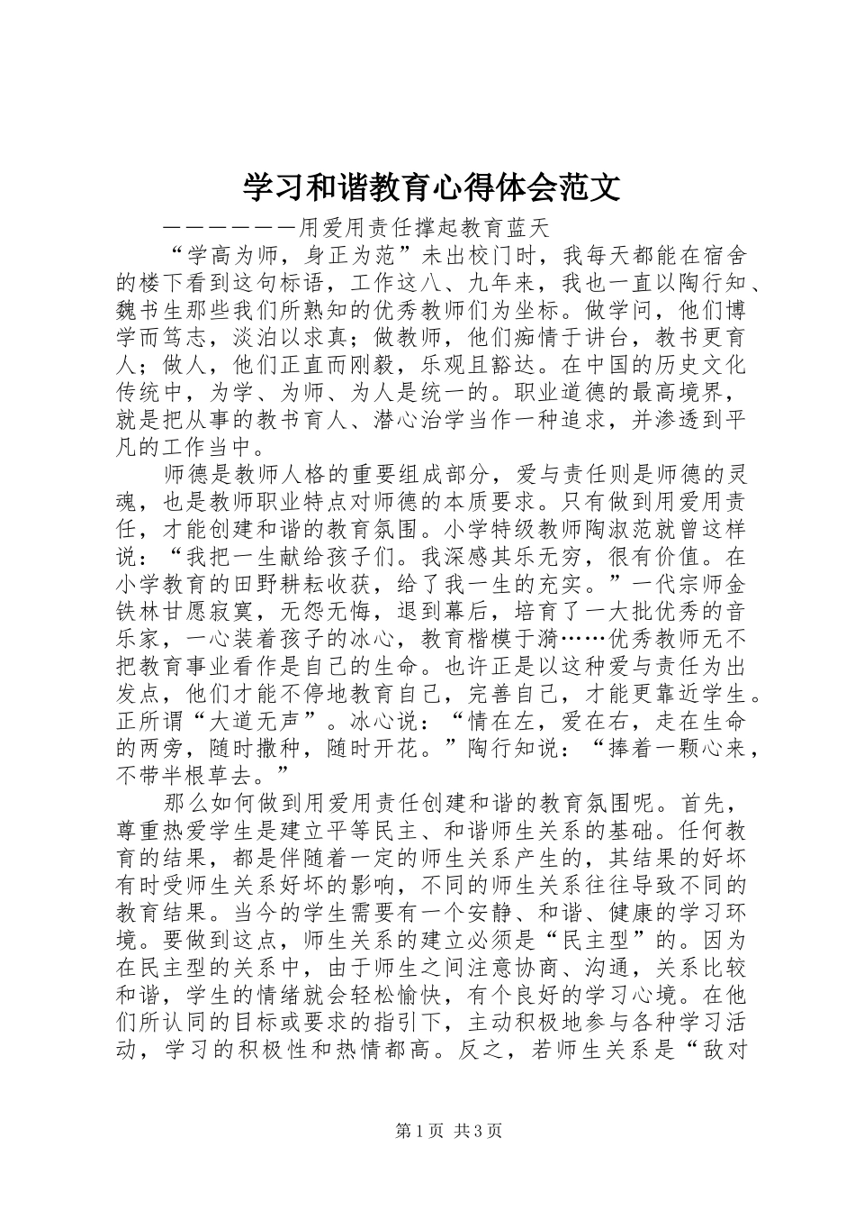 2024年学习和谐教育心得体会范文_第1页