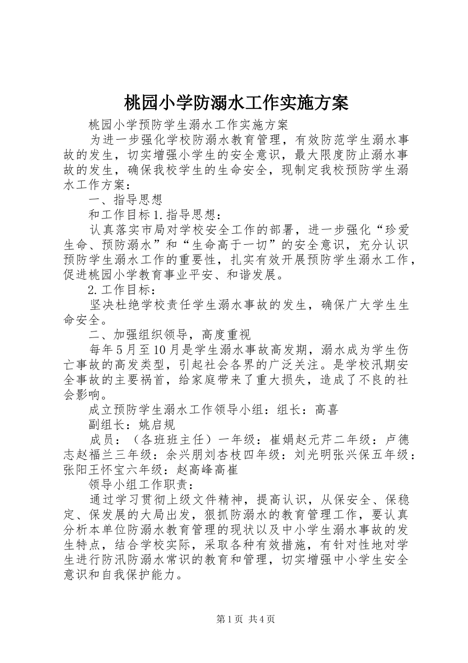 2024年桃园小学防溺水工作实施方案_第1页