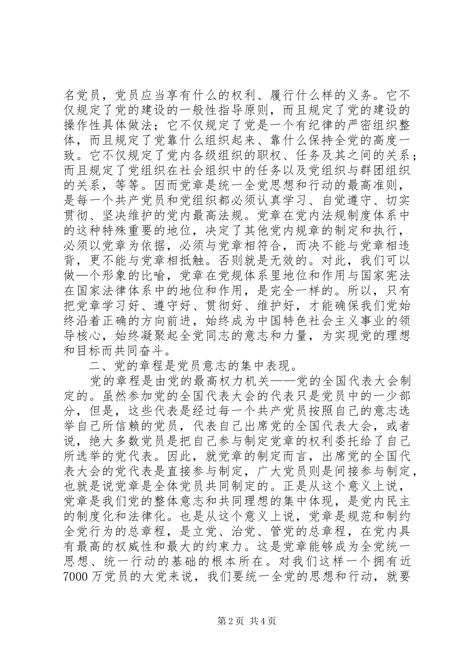 2024年学习和遵守党章是确保党章在党内的地位和作用的必然要求_第2页