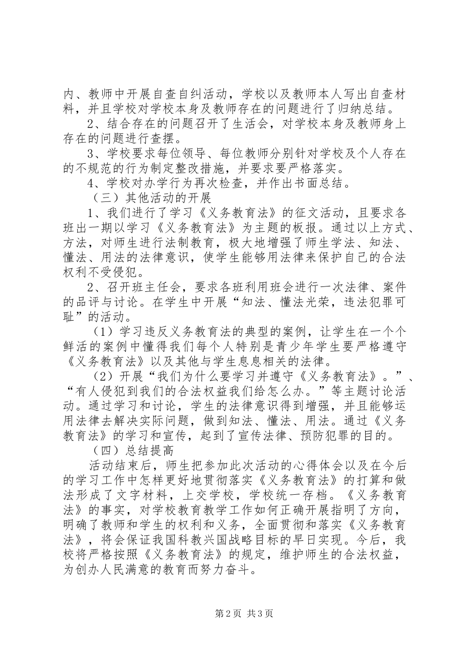 2024年桃园小学学习义务教育法活动总结_第2页