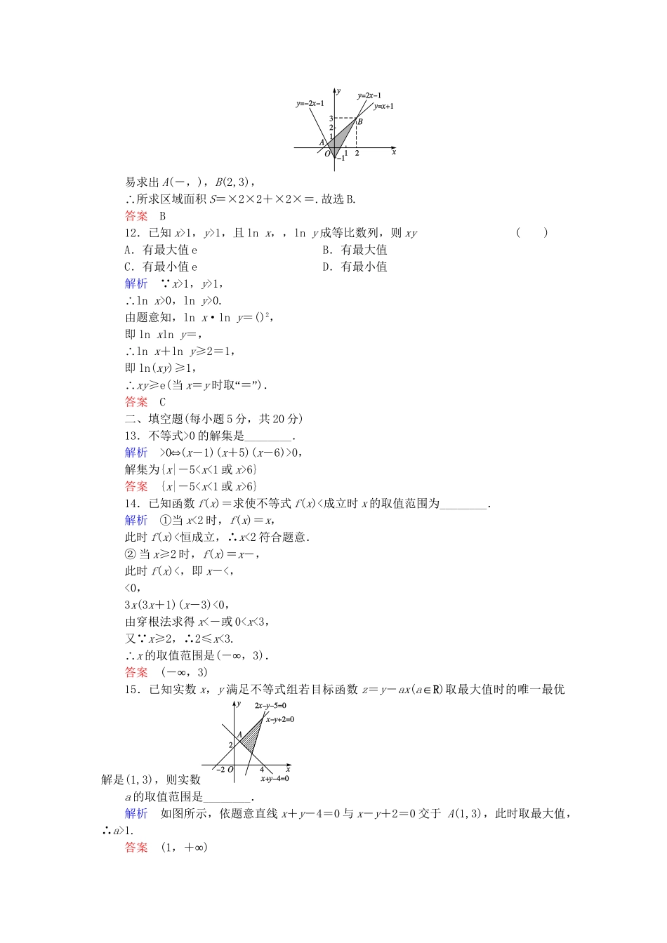 高中数学 章末质量评估3 新人教B版必修5_第3页