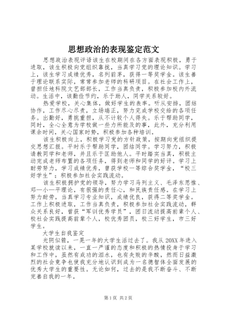 2024年思想政治的表现鉴定范文