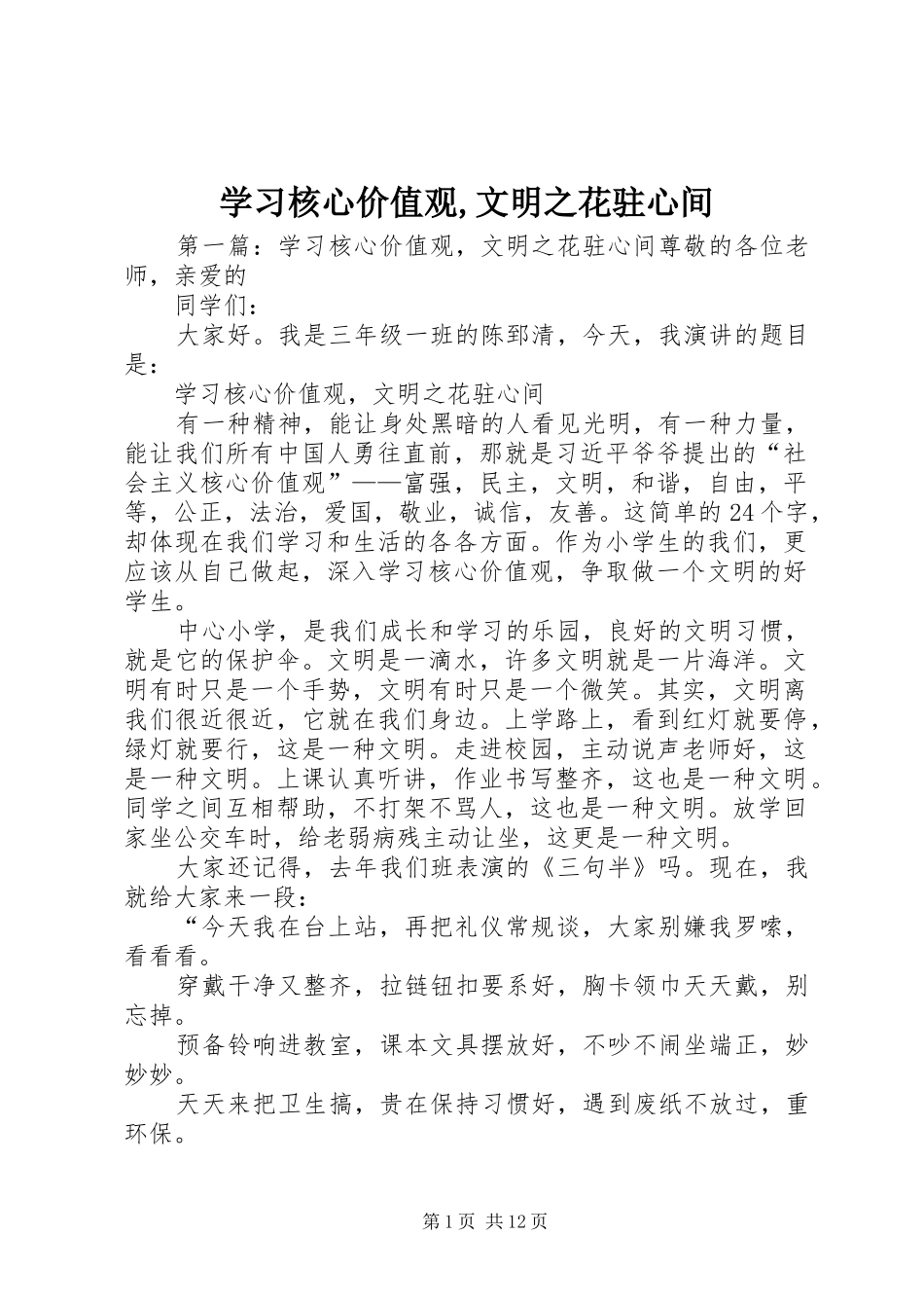 2024年学习核心价值观文明之花驻心间_第1页