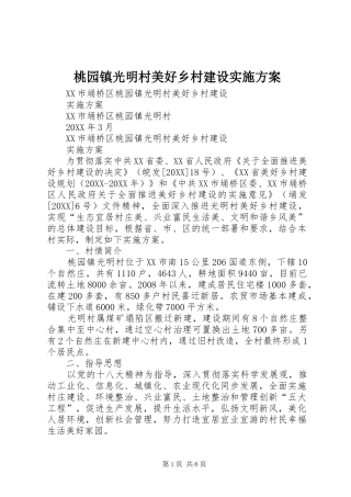2024年桃园镇光明村美好乡村建设实施方案