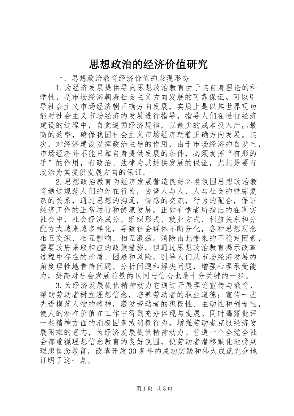 2024年思想政治的经济价值研究_第1页