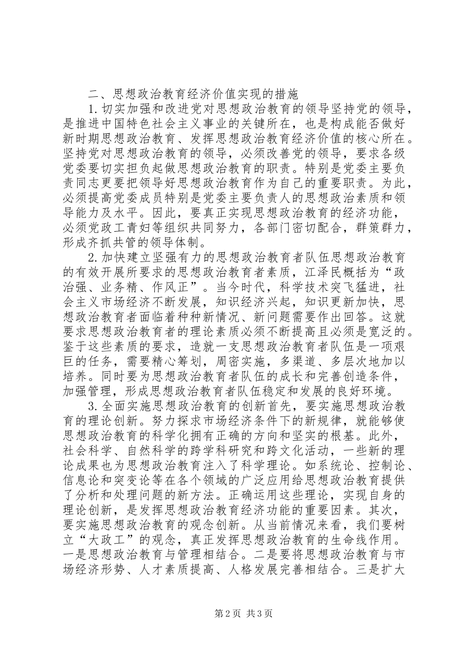 2024年思想政治的经济价值研究_第2页