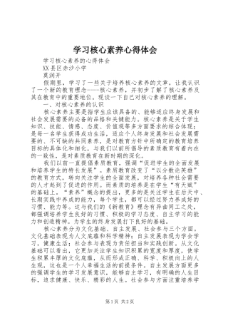 2024年学习核心素养心得体会